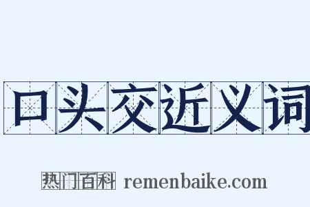 口头交近义词是什么意思的图片